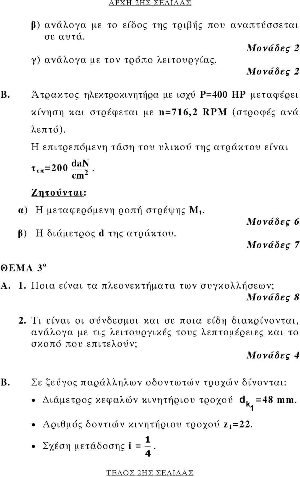 cm α) Η µεταφερόµενη ροπή στρέψης Μ t. β) Η διάµετρος d της ατράκτου. Μονάδες 6 Μονάδες 7 ΘΕΜΑ 3 ο Α. 1. Ποια είναι τα πλεονεκτήµατα των συγκολλήσεων; Μονάδες 8.