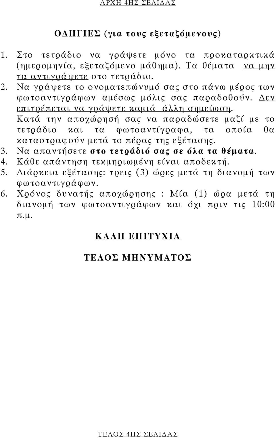 Κατά την αποχώρησή σας να παραδώσετε µαζί µε το τετράδιο και τα φωτοαντίγραφα, τα οποία θα καταστραφούν µετά το πέρας της εξέτασης. 3. Να απαντήσετε στο τετράδιό σας σε όλα τα θέµατα. 4.