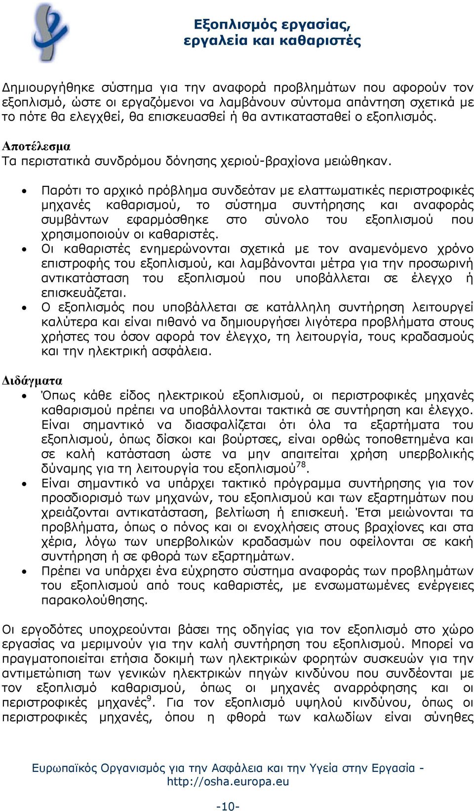 Παρότι το αρχικό πρόβλημα συνδεόταν με ελαττωματικές περιστροφικές μηχανές καθαρισμού, το σύστημα συντήρησης και αναφοράς συμβάντων εφαρμόσθηκε στο σύνολο του εξοπλισμού που χρησιμοποιούν οι