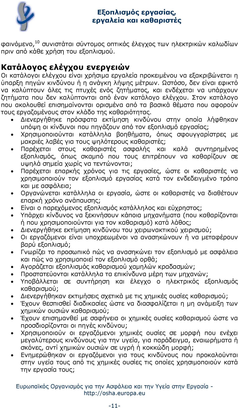 Ωστόσο, δεν είναι εφικτό να καλύπτουν όλες τις πτυχές ενός ζητήματος, και ενδέχεται να υπάρχουν ζητήματα που δεν καλύπτονται από έναν κατάλογο ελέγχου.