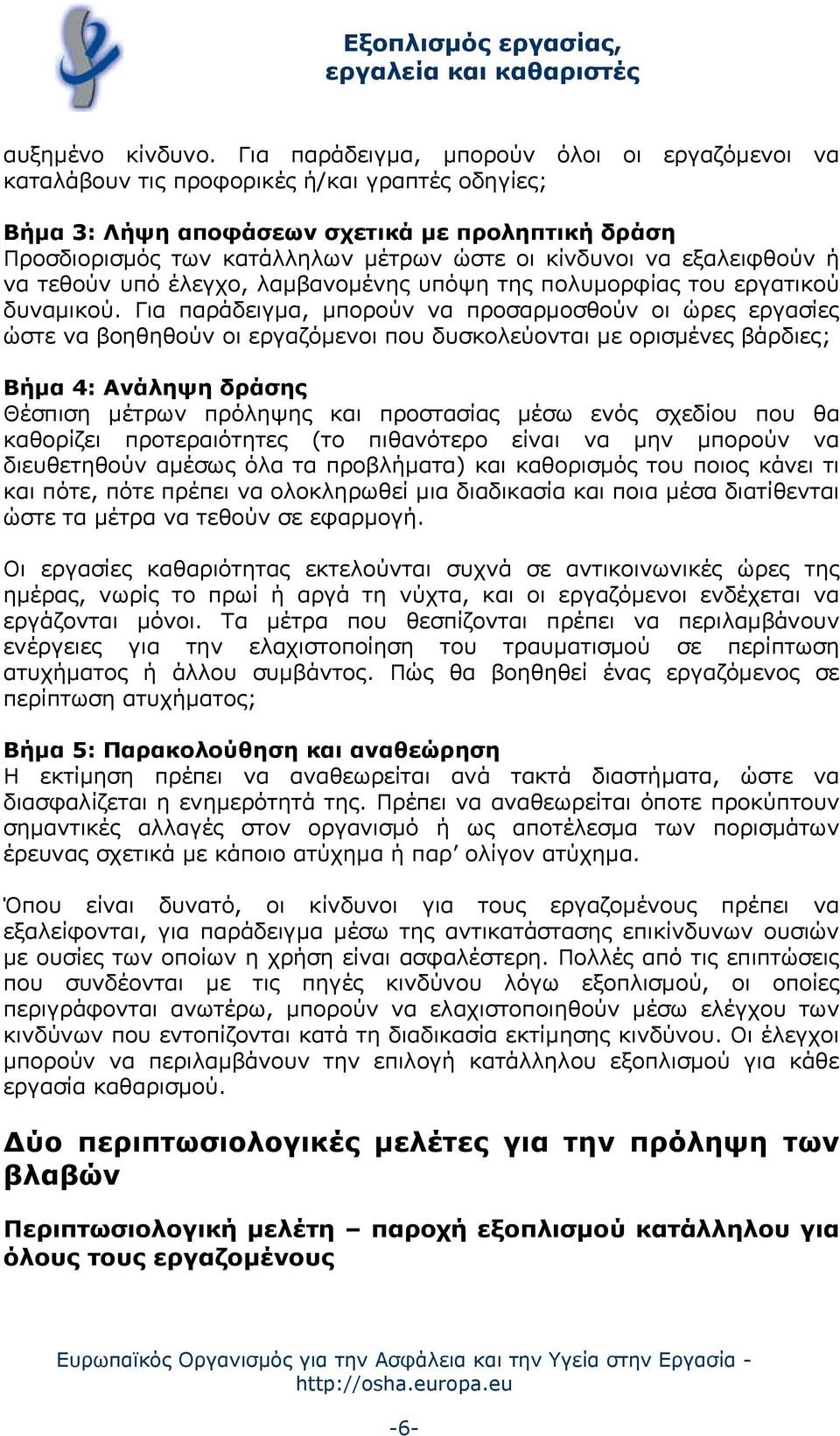 να εξαλειφθούν ή να τεθούν υπό έλεγχο, λαμβανομένης υπόψη της πολυμορφίας του εργατικού δυναμικού.