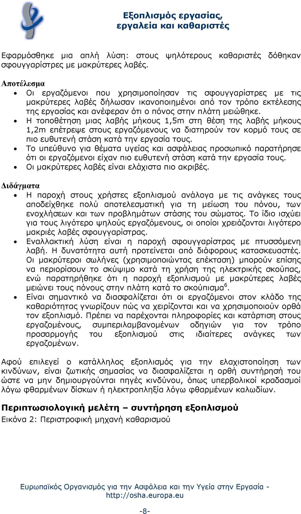 Η τοποθέτηση μιας λαβής μήκους 1,5m στη θέση της λαβής μήκους 1,2m επέτρεψε στους εργαζόμενους να διατηρούν τον κορμό τους σε πιο ευθυτενή στάση κατά την εργασία τους.