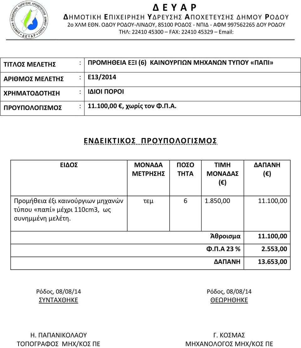 τεμ 6 1.850,00 11.100,00 Άθροισμα 11.100,00 Φ.Π.Α 23 % 2.553,00 ΔΑΠΑΝΗ 13.