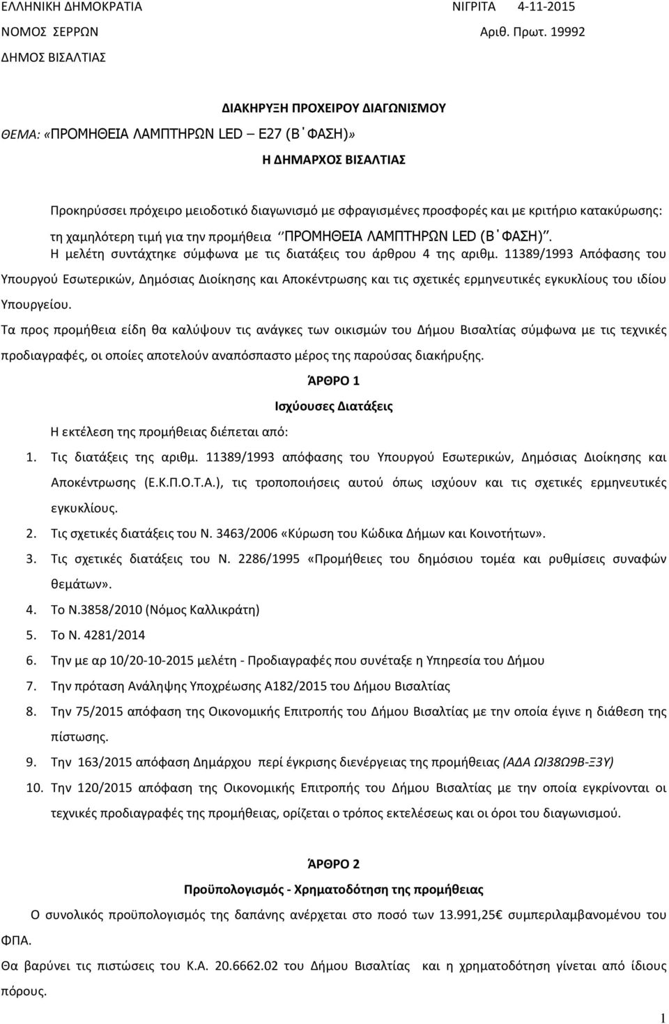 κριτήριο κατακύρωσης: τη χαμηλότερη τιμή για την προμήθεια ΠΡΟΜΗΘΕΙΑ ΛΑΜΠΤΗΡΩΝ LED (Β ΦΑΣΗ). Η μελέτη συντάχτηκε σύμφωνα με τις διατάξεις του άρθρου 4 της αριθμ.