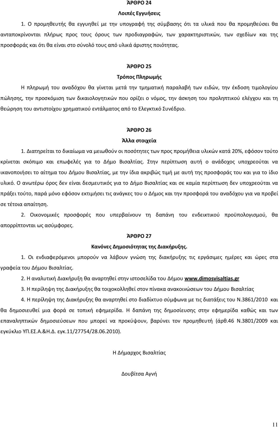 και ότι θα είναι στο σύνολό τους από υλικά άριστης ποιότητας.