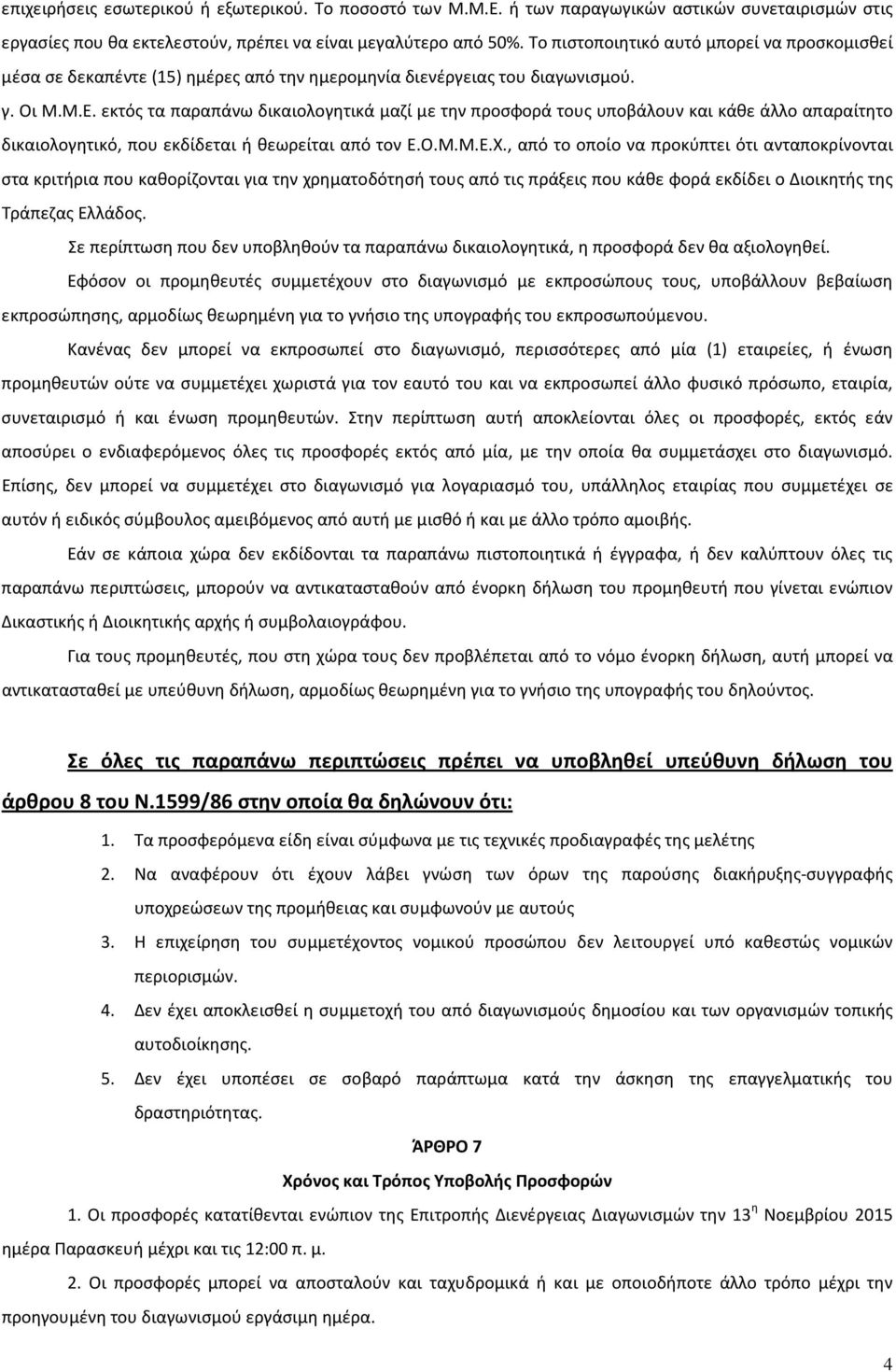 εκτός τα παραπάνω δικαιολογητικά μαζί με την προσφορά τους υποβάλουν και κάθε άλλο απαραίτητο δικαιολογητικό, που εκδίδεται ή θεωρείται από τον Ε.Ο.Μ.Μ.Ε.Χ.