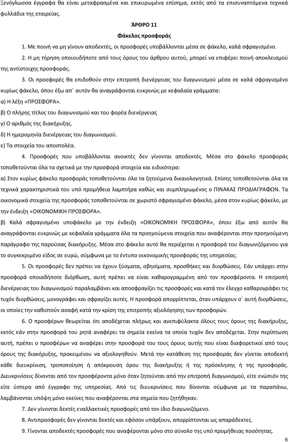 Η μη τήρηση οποιουδήποτε από τους όρους του άρθρου αυτού, μπορεί να επιφέρει ποινή αποκλεισμού της αντίστοιχης προσφοράς. 3.