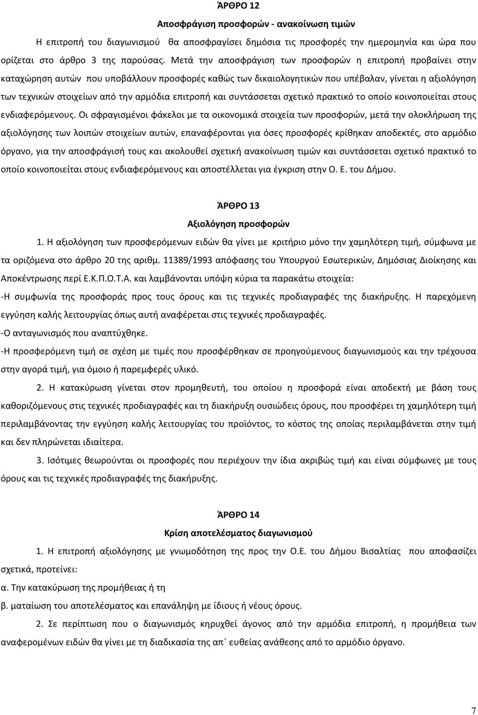 αρμόδια επιτροπή και συντάσσεται σχετικό πρακτικό το οποίο κοινοποιείται στους ενδιαφερόμενους.