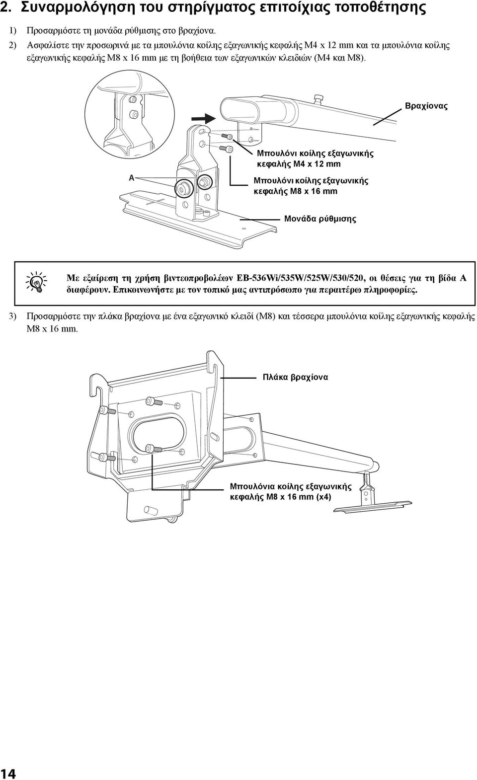 Βραχίονας Μπουλόνι κοίλης εξαγωνικής κεφαλής M4 x 12 mm Μπουλόνι κοίλης εξαγωνικής κεφαλής M8 x 16 mm Μονάδα ρύθμισης q Με εξαίρεση τη χρήση βιντεοπροβολέων EB-536Wi/535W/525W/530/520 οι