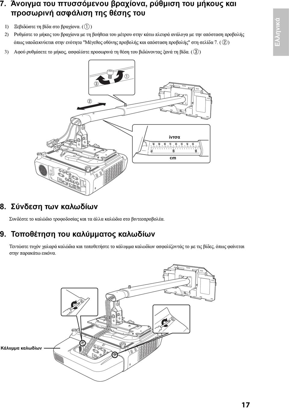 απόσταση προβολής" στη σελίδα 7. ( ) 3) Αφού ρυθμίσετε το μήκος ασφαλίστε προσωρινά τη θέση του βιδώνοντας ξανά τη βίδα. ( ) Ελληνικά ίντσα cm 8.