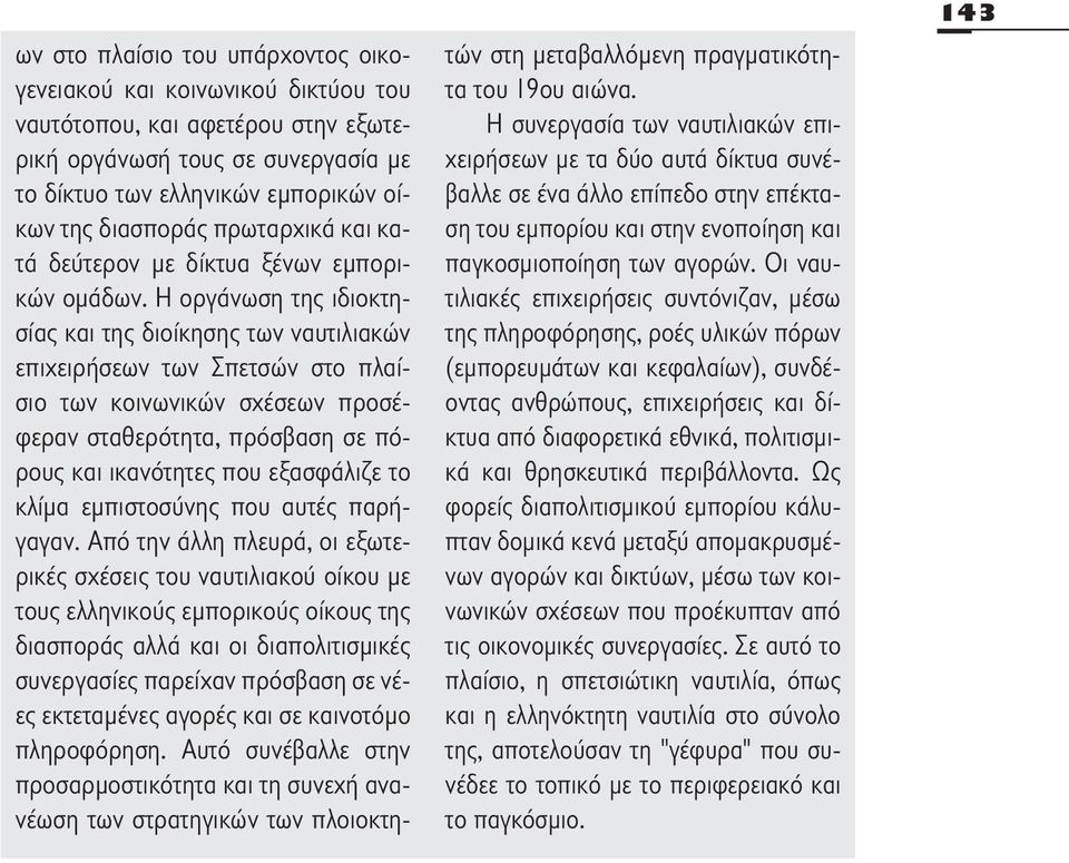 Η οργάνωση της ιδιοκτησίας και της διοίκησης των ναυτιλιακών επιχειρήσεων των Σπετσών στο πλαίσιο των κοινωνικών σχέσεων προσέφεραν σταθερότητα, πρόσβαση σε πόρους και ικανότητες που εξασφάλιζε το