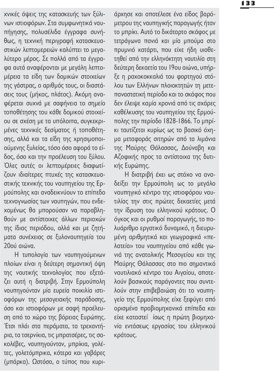 Ακόμη αναφέρεται συχνά με σαφήνεια το σημείο τοποθέτησης του κάθε δομικού στοιχείου σε σχέση με τα υπόλοιπα, συγκεκριμένες τεχνικές δεσίματος ή τοποθέτησης, αλλά και τα είδη της χρησιμοποιούμενης