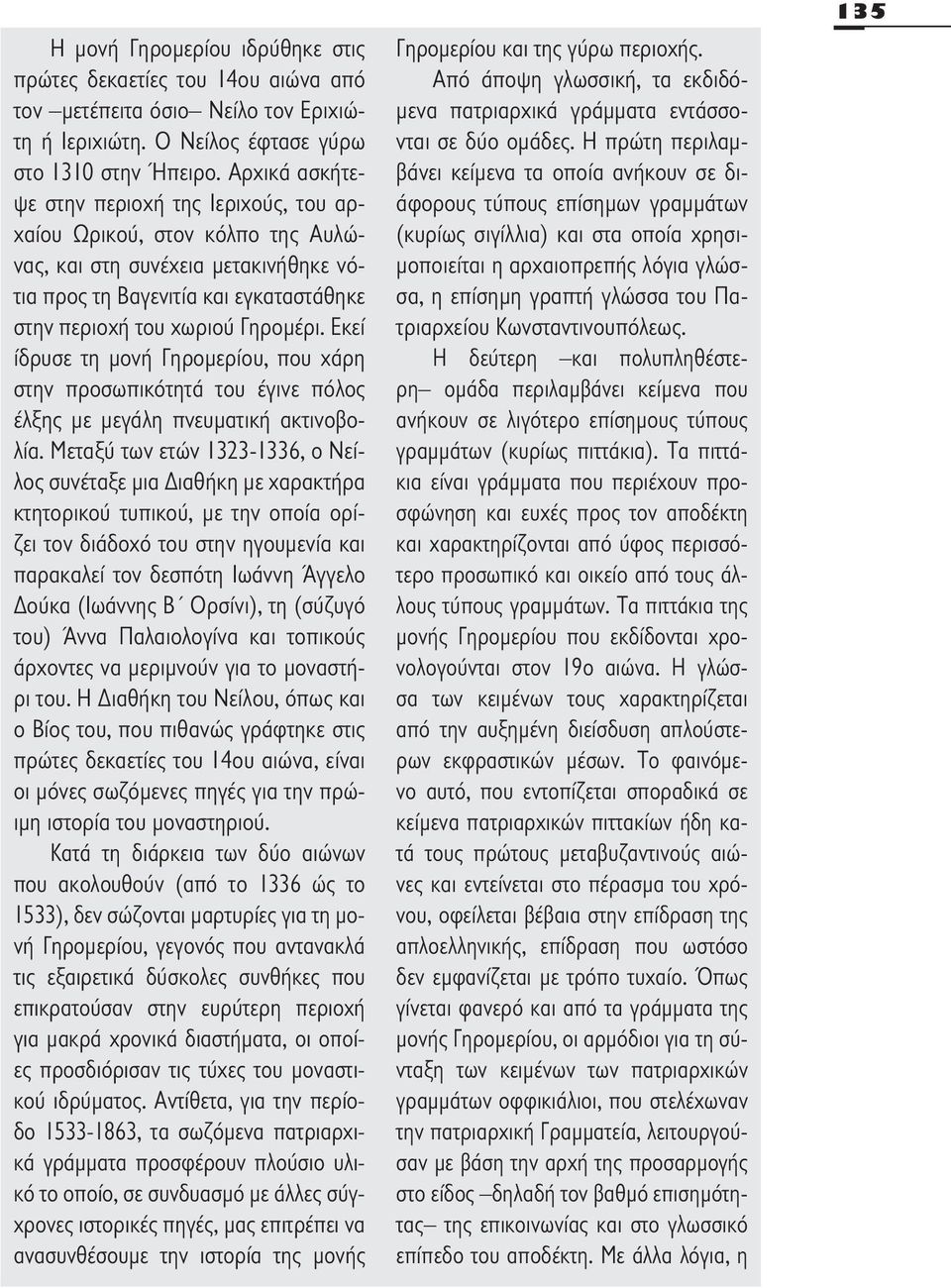 Εκεί ίδρυσε τη μονή Γηρομερίου, που χάρη στην προσωπικότητά του έγινε πόλος έλξης με μεγάλη πνευματική ακτινοβολία.