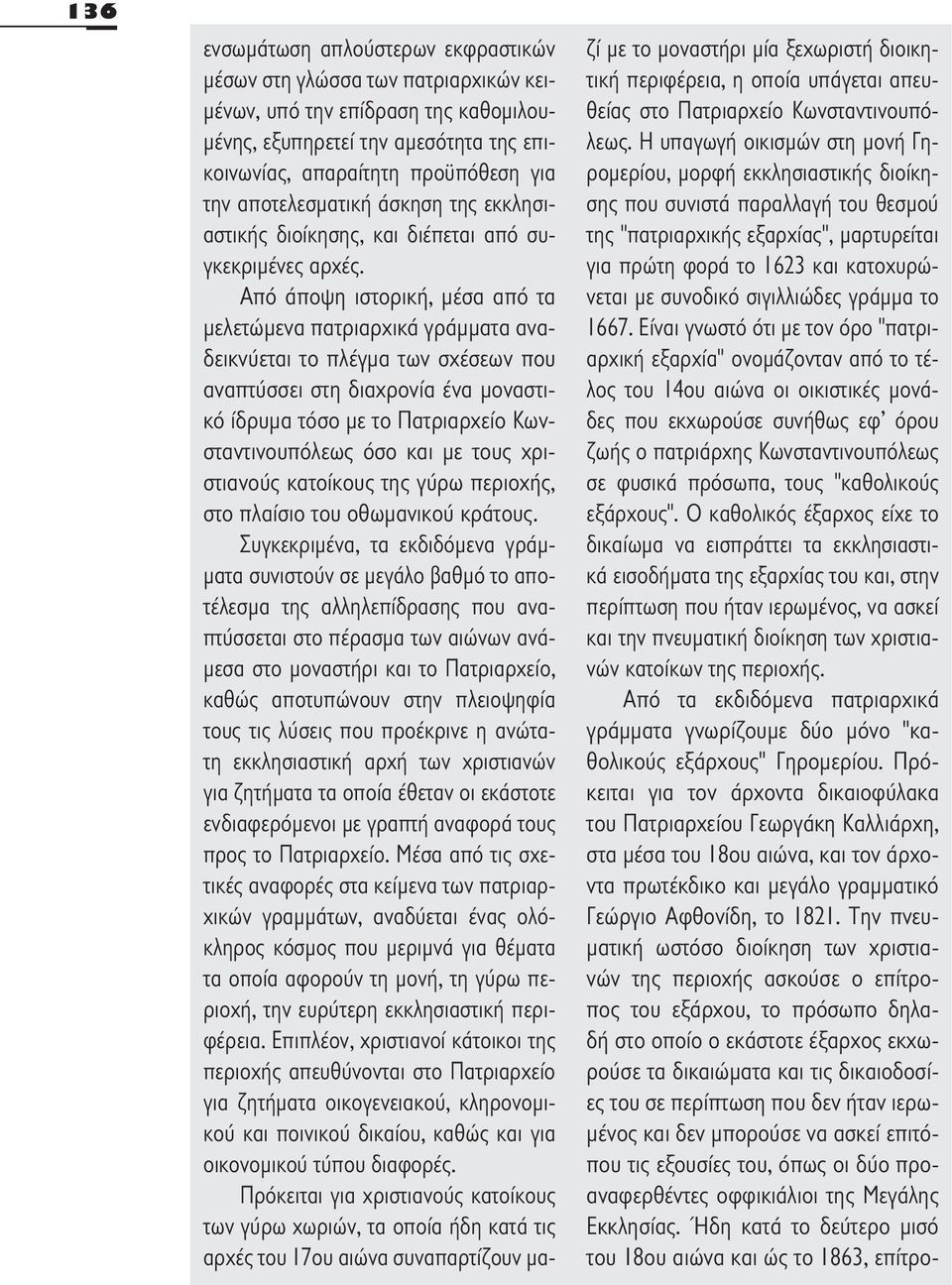 Από άποψη ιστορική, μέσα από τα μελετώμενα πατριαρχικά γράμματα αναδεικνύεται το πλέγμα των σχέσεων που αναπτύσσει στη διαχρονία ένα μοναστικό ίδρυμα τόσο με το Πατριαρχείο Κωνσταντινουπόλεως όσο και