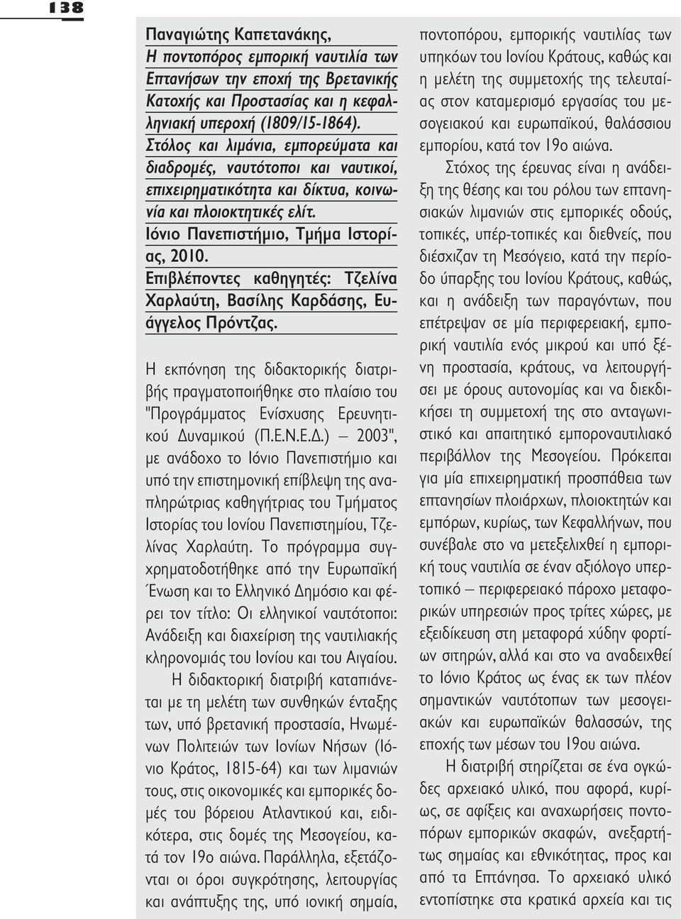 Επιβλέποντες καθηγητές: Τζελίνα Χαρλαύτη, Βασίλης Καρδάσης, Ευάγγελος Πρόντζας. Η εκπόνηση της διδακτορικής διατριβής πραγματοποιήθηκε στο πλαίσιο του "Προγράμματος Ενίσχυσης Ερευνητικού Δυναμικού (Π.