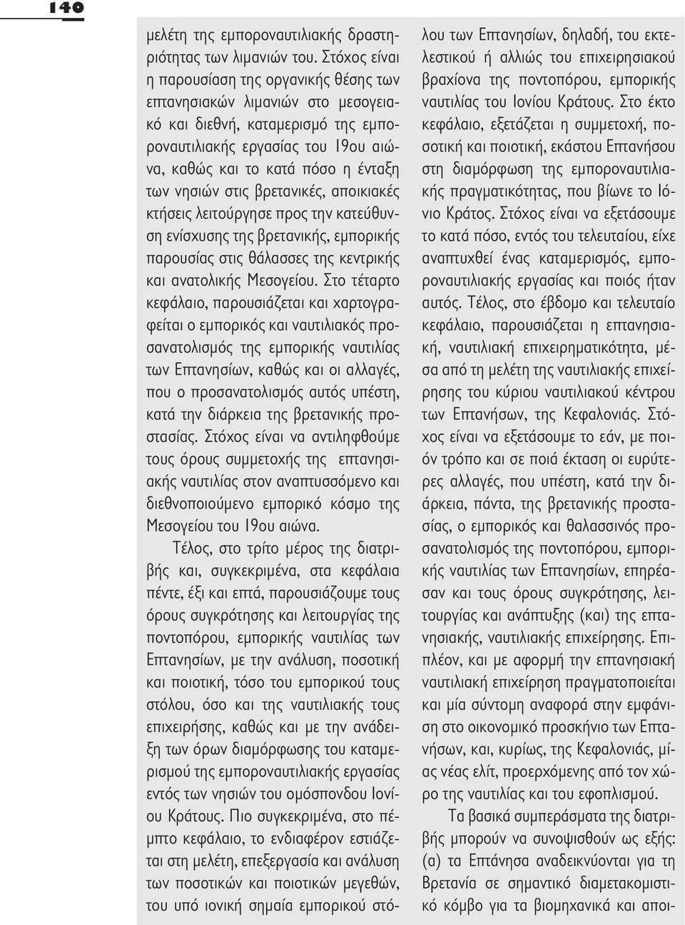 νησιών στις βρετανικές, αποικιακές κτήσεις λειτούργησε προς την κατεύθυνση ενίσχυσης της βρετανικής, εμπορικής παρουσίας στις θάλασσες της κεντρικής και ανατολικής Μεσογείου.