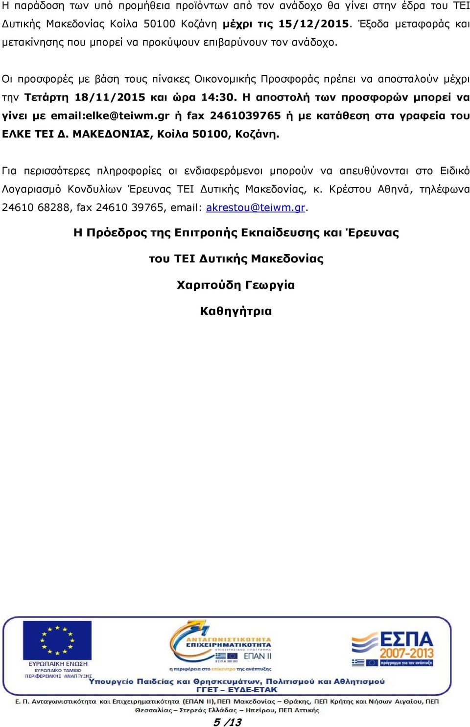 Η αποστολή των προσφορών μπορεί να γίνει με email:elke@teiwm.gr ή fax 246039765 ή με κατάθεση στα γραφεία του ΕΛΚΕ ΤΕΙ Δ. ΜΑΚΕΔΟΝΙΑΣ, Κοίλα 5000, Κοζάνη.