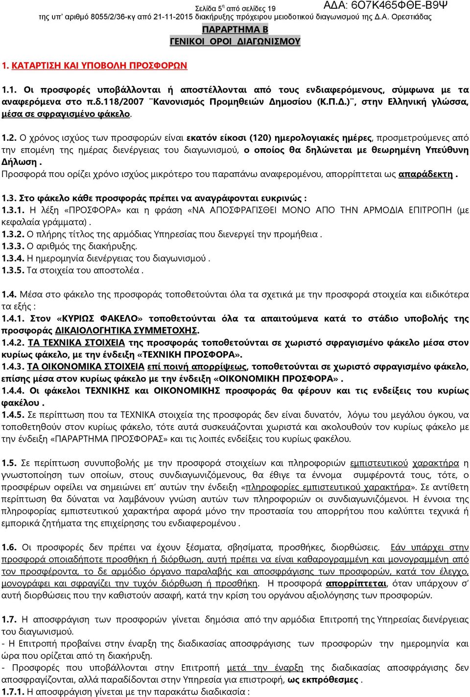 07 Κανονισμός Προμηθειών Δημοσίου (Κ.Π.Δ.), στην Ελληνική γλώσσα, μέσα σε σφραγισμένο φάκελο. 1.2.