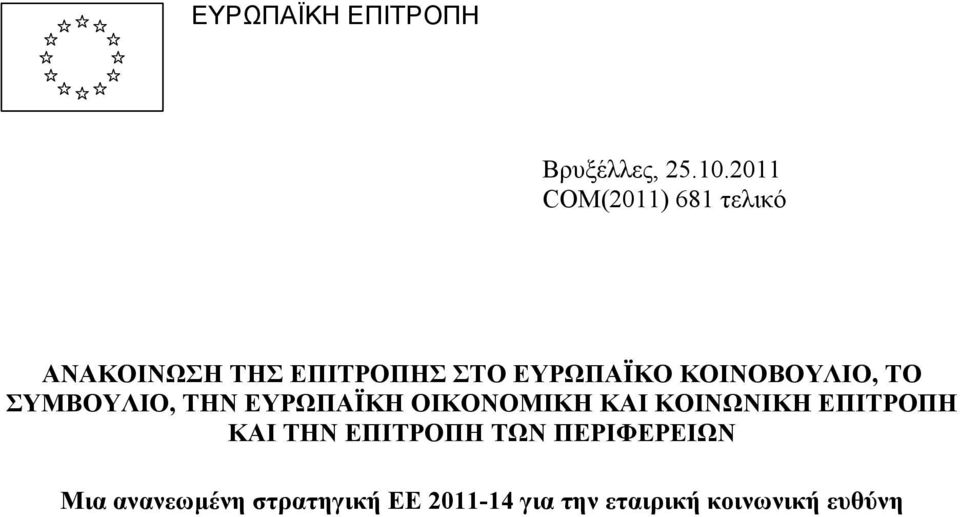 ΚΟΙΝΟΒΟΥΛΙΟ, ΤΟ ΣΥΜΒΟΥΛΙΟ, ΤΗΝ ΕΥΡΩΠΑΪΚΗ ΟΙΚΟΝΟΜΙΚΗ ΚΑΙ ΚΟΙΝΩΝΙΚΗ