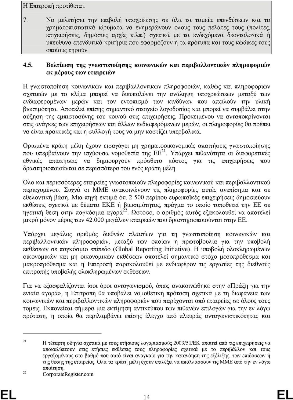 ) σχετικά µε τα ενδεχόµενα δεοντολογικά ή υπεύθυνα επενδυτικά κριτήρια που εφαρµόζουν ή τα πρότυπα και τους κώδικες τους οποίους τηρούν. 4.5.