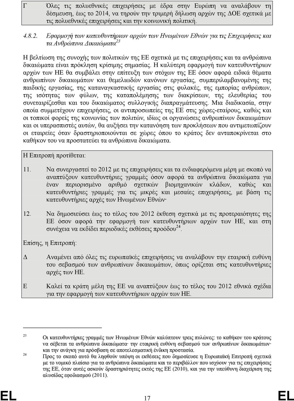 Εφαρµογή των κατευθυντήριων αρχών των Ηνωµένων Εθνών για τις Επιχειρήσεις και τα Ανθρώπινα ικαιώµατα 23 Η βελτίωση της συνοχής των πολιτικών της ΕΕ σχετικά µε τις επιχειρήσεις και τα ανθρώπινα