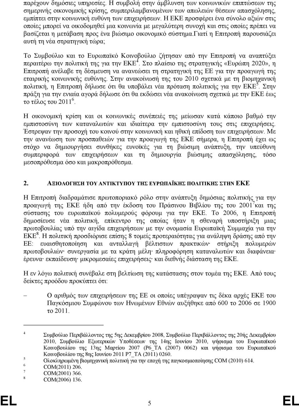 Η ΕΚΕ προσφέρει ένα σύνολο αξιών στις οποίες µπορεί να οικοδοµηθεί µια κοινωνία µε µεγαλύτερη συνοχή και στις οποίες πρέπει να βασίζεται η µετάβαση προς ένα βιώσιµο οικονοµικό σύστηµα.