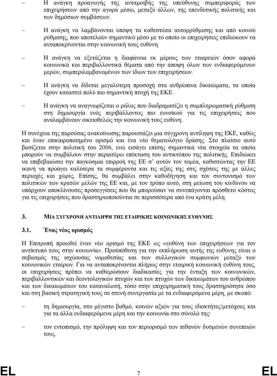 Η ανάγκη να εξετάζεται η διαφάνεια εκ µέρους των εταιρειών όσον αφορά κοινωνικά και περιβαλλοντικά θέµατα από την άποψη όλων των ενδιαφερόµενων µερών, συµπεριλαµβανοµένων των ίδιων των επιχειρήσεων.