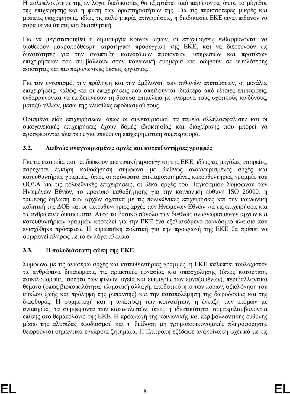 Για να µεγιστοποιηθεί η δηµιουργία κοινών αξιών, οι επιχειρήσεις ενθαρρύνονται να υιοθετούν µακροπρόθεσµη στρατηγική προσέγγιση της ΕΚΕ, και να διερευνούν τις δυνατότητες για την ανάπτυξη καινοτόµων