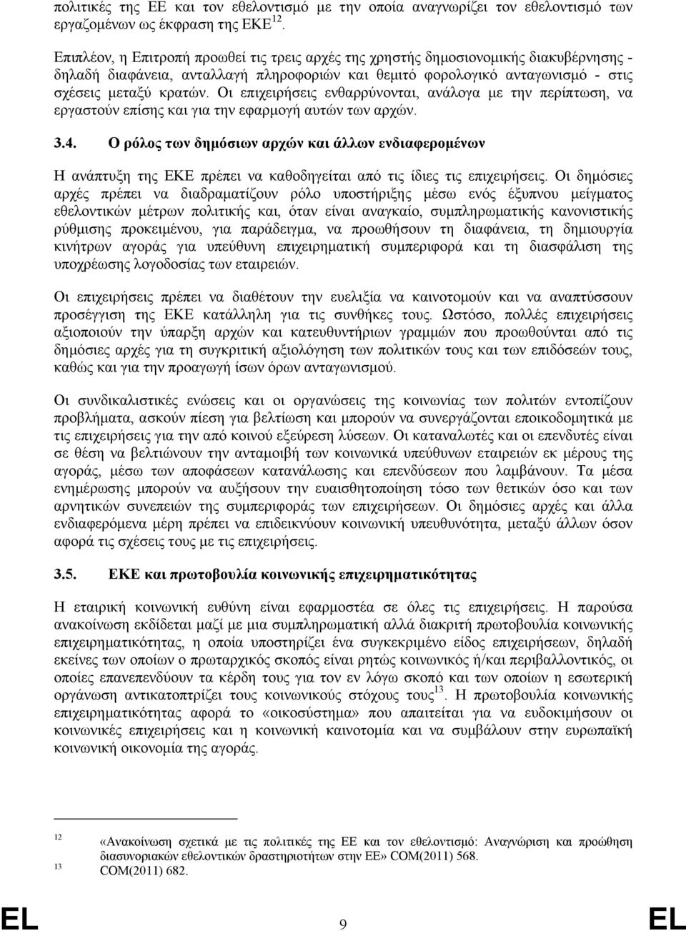 Οι επιχειρήσεις ενθαρρύνονται, ανάλογα µε την περίπτωση, να εργαστούν επίσης και για την εφαρµογή αυτών των αρχών. 3.4.