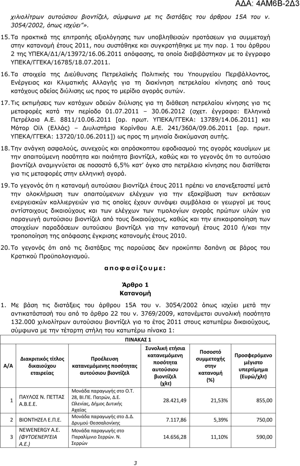 1 του άρθρου 2 της ΥΠΕΚΑ/Δ1/Α/13972/16.06.2011 απόφασης, τα οποία διαβιβάστηκαν με το έγγραφο ΥΠΕΚΑ/ΓΓΕΚΑ/16785/18.07.2011. 16.