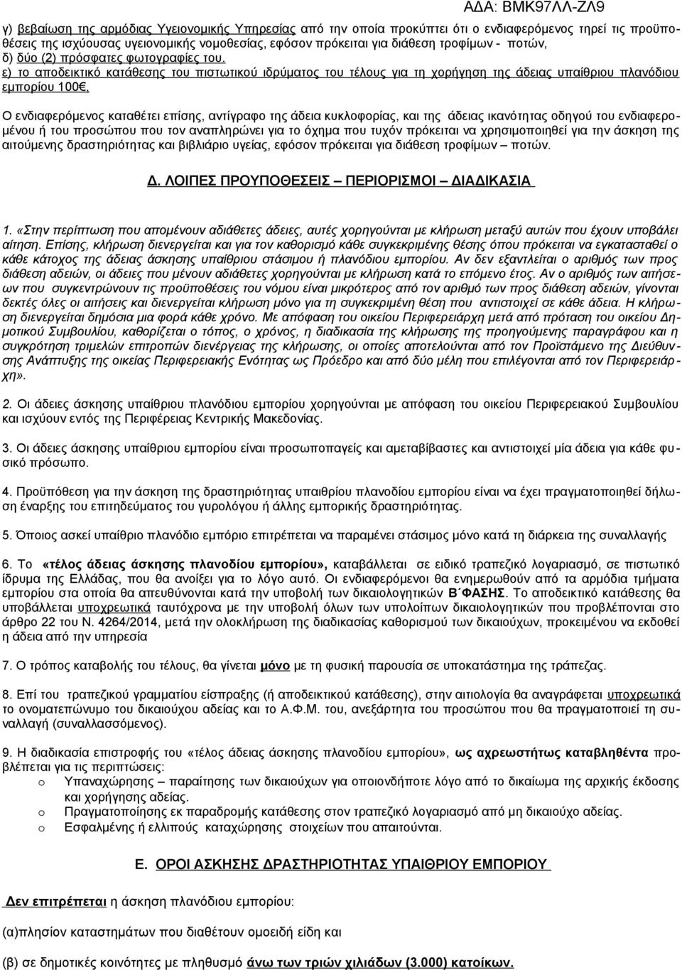ε) το αποδεικτικό κατάθεσης του πιστωτικού ιδρύματος του τέλους για τη χορήγηση της άδειας υπαίθριου πλανόδιου εμπορίου 100, Ο ενδιαφερόμενος καταθέτει επίσης, αντίγραφο της άδεια κυκλοφορίας, και