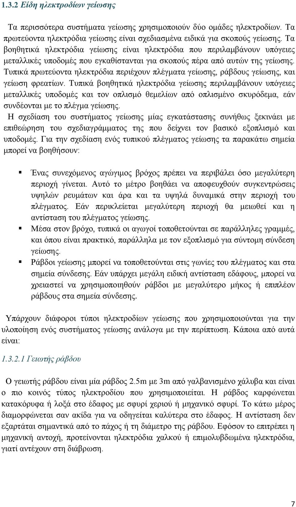 Τυπικά πρωτεύοντα ηλεκτρόδια περιέχουν πλέγματα γείωσης, ράβδους γείωσης, και γείωση φρεατίων.