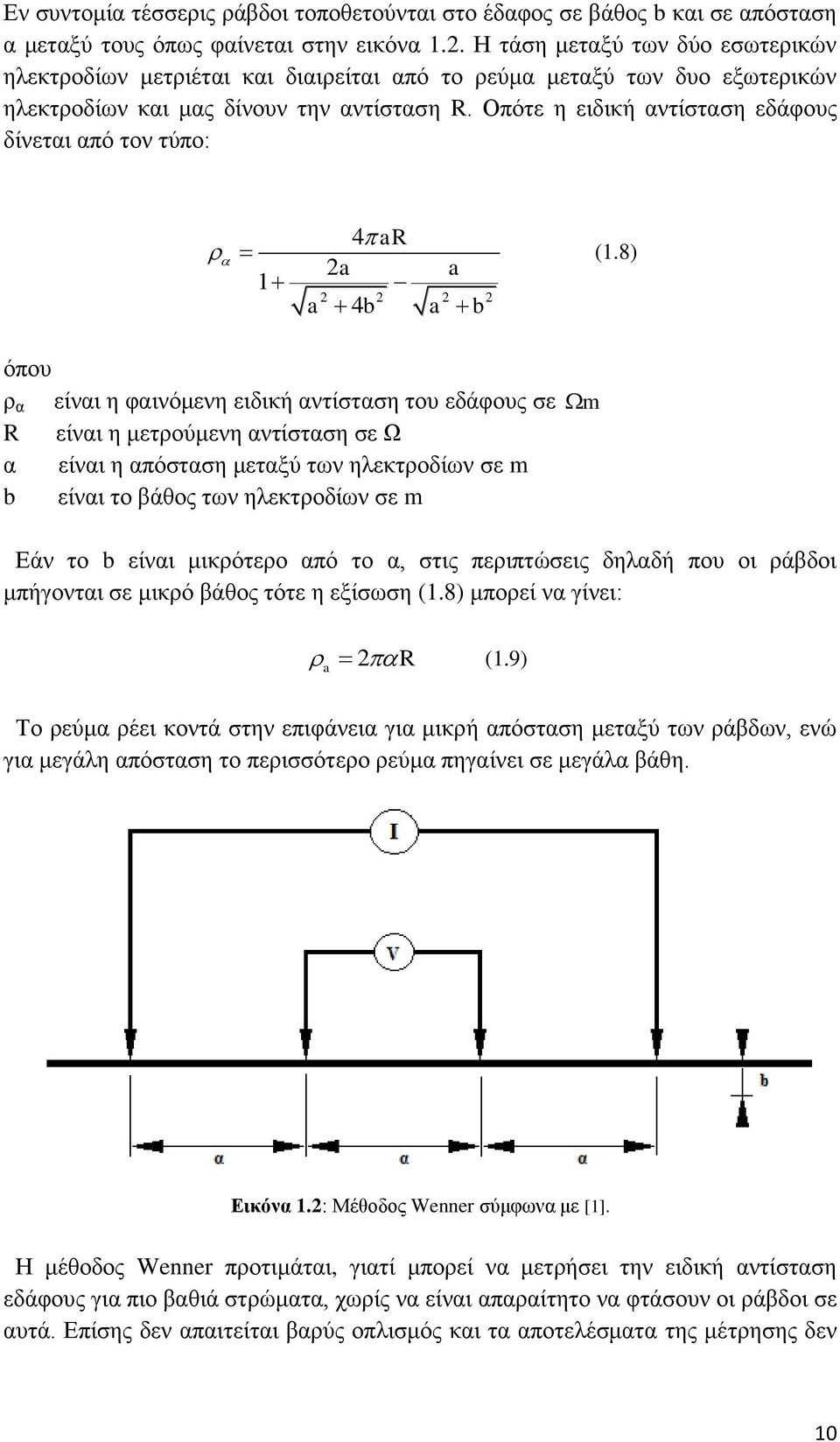 Οπότε η ειδική αντίσταση εδάφους δίνεται από τον τύπο: 1 4 ar 2a a a 4b a b 2 2 2 2 (1.