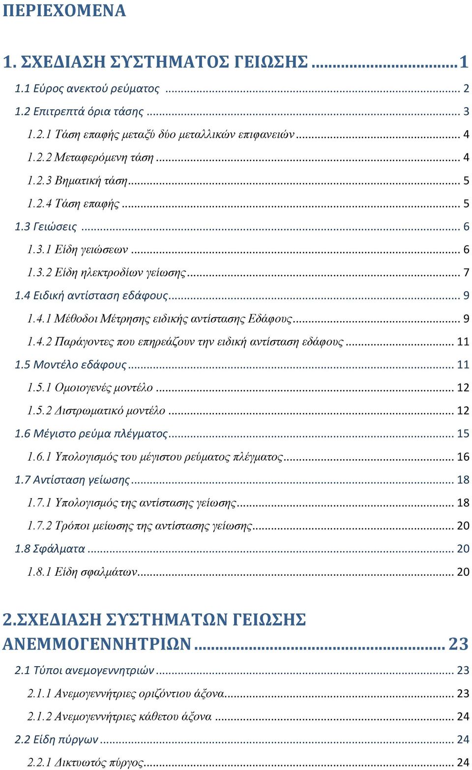 .. 11 1.5 Μοντέλο εδάφους... 11 1.5.1 Ομοιογενές μοντέλο... 12 1.5.2 Διστρωματικό μοντέλο... 12 1.6 Μέγιστο ρεύμα πλέγματος... 15 1.6.1 Υπολογισμός του μέγιστου ρεύματος πλέγματος... 16 1.