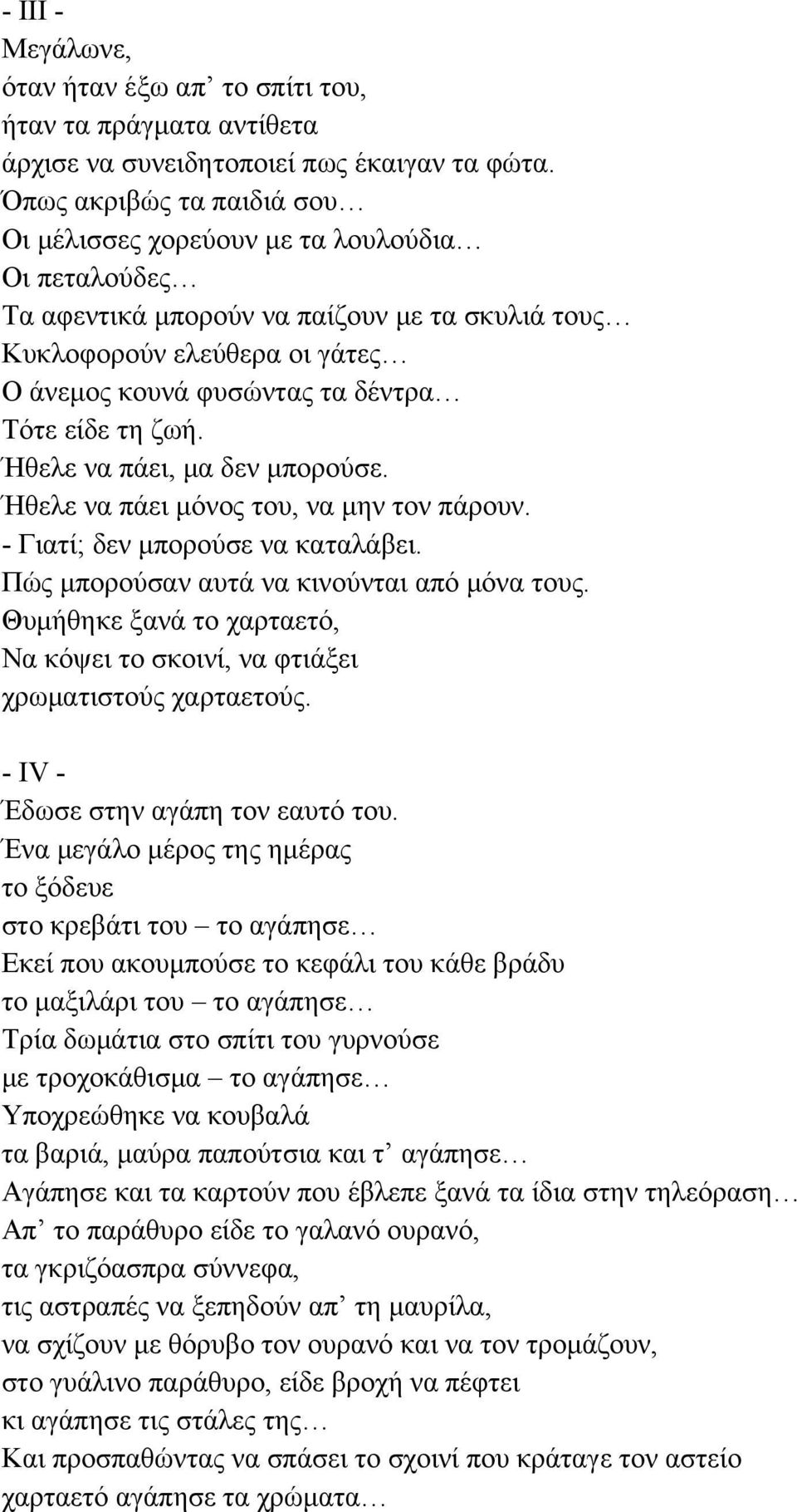 είδε τη ζωή. Ήθελε να πάει, μα δεν μπορούσε. Ήθελε να πάει μόνος του, να μην τον πάρουν. - Γιατί; δεν μπορούσε να καταλάβει. Πώς μπορούσαν αυτά να κινούνται από μόνα τους.