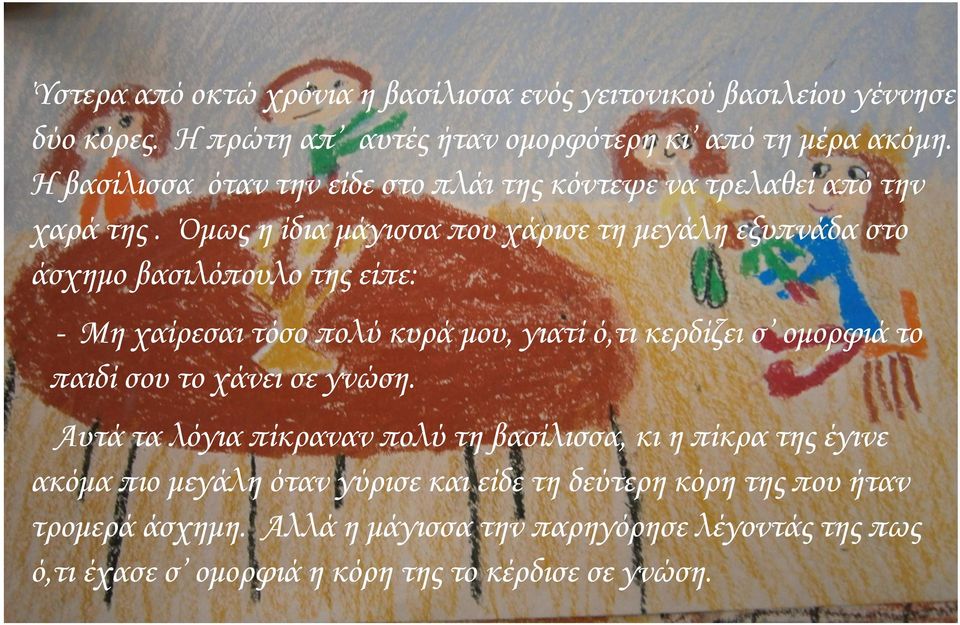 Όμως η ίδια μάγισσα που χάρισε τη μεγάλη εξυπνάδα στο άσχημο βασιλόπουλο της είπε: - Μη χαίρεσαι τόσο πολύ κυρά μου, γιατί ό,τι κερδίζει σ ομορφιά το παιδί