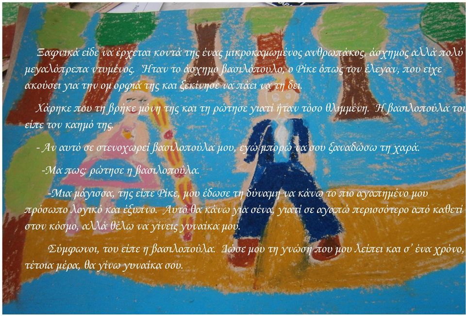 Η βασιλοπούλα του είπε τον καημό της. - Αν αυτό σε στενοχωρεί βασιλοπούλα μου, εγώ μπορώ να σου ξαναδώσω τη χαρά. -Μα πως; ρώτησε η βασιλοπούλα.