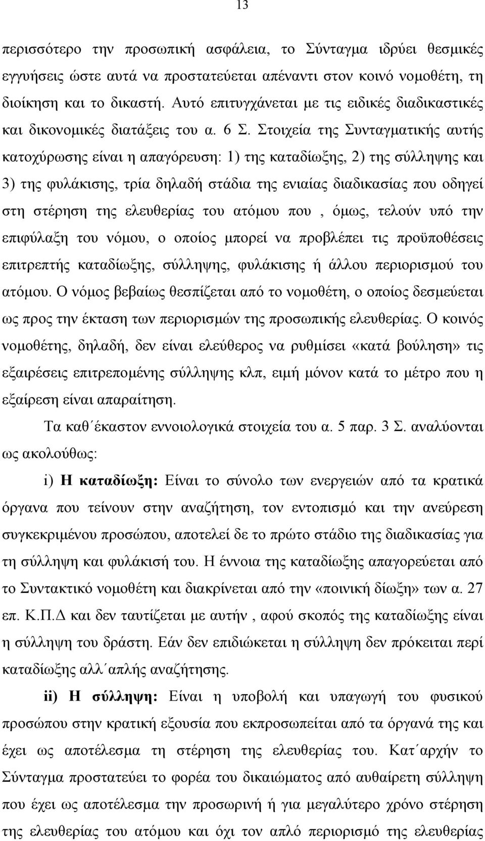 Στοιχεία της Συνταγµατικής αυτής κατοχύρωσης είναι η απαγόρευση: 1) της καταδίωξης, 2) της σύλληψης και 3) της φυλάκισης, τρία δηλαδή στάδια της ενιαίας διαδικασίας που οδηγεί στη στέρηση της