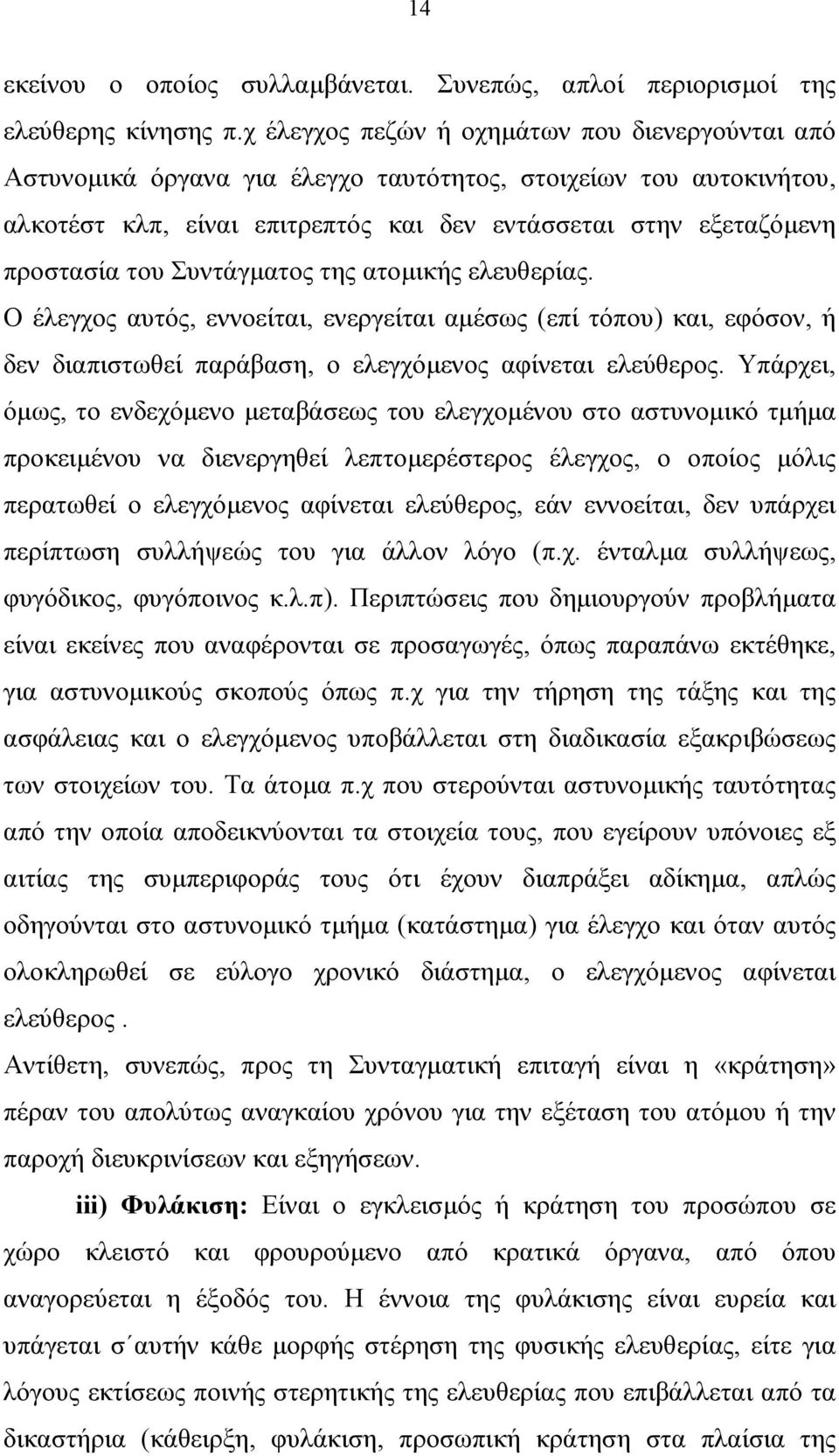 Συντάγµατος της ατοµικής ελευθερίας. Ο έλεγχος αυτός, εννοείται, ενεργείται αµέσως (επί τόπου) και, εφόσον, ή δεν διαπιστωθεί παράβαση, ο ελεγχόµενος αφίνεται ελεύθερος.