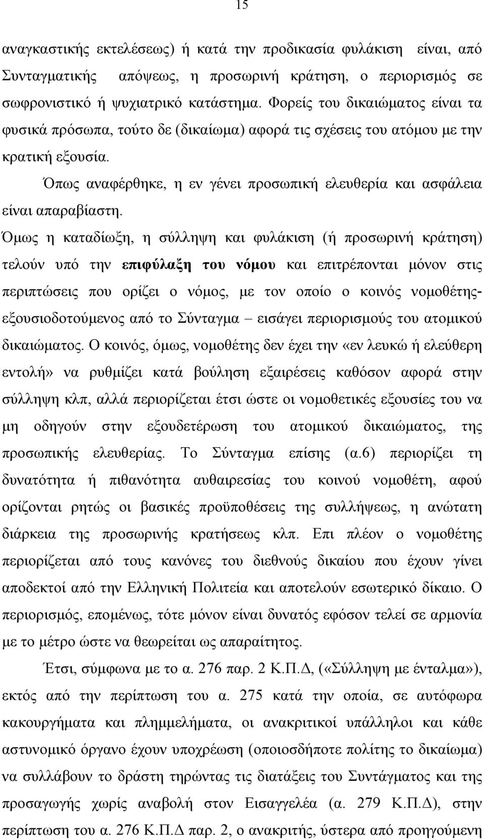 Όµως η καταδίωξη, η σύλληψη και φυλάκιση (ή προσωρινή κράτηση) τελούν υπό την επιφύλαξη του νόµου και επιτρέπονται µόνον στις περιπτώσεις που ορίζει ο νόµος, µε τον οποίο ο κοινός