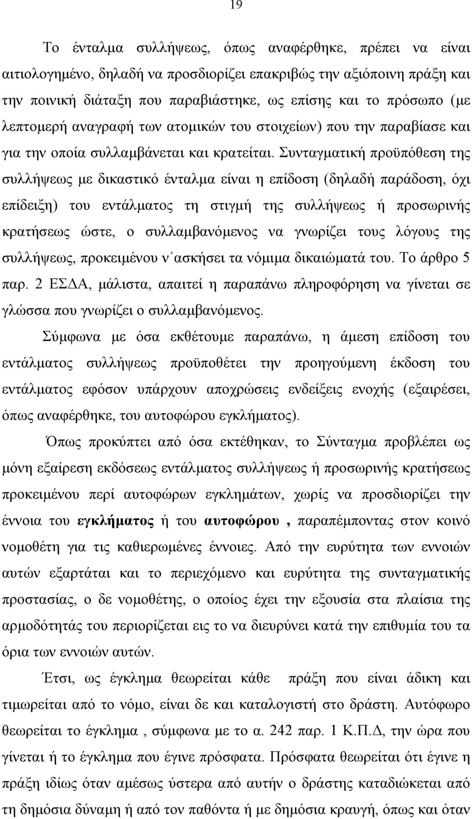 Συνταγµατική προϋπόθεση της συλλήψεως µε δικαστικό ένταλµα είναι η επίδοση (δηλαδή παράδοση, όχι επίδειξη) του εντάλµατος τη στιγµή της συλλήψεως ή προσωρινής κρατήσεως ώστε, ο συλλαµβανόµενος να