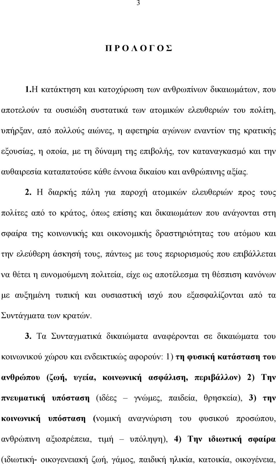 εξουσίας, η οποία, µε τη δύναµη της επιβολής, τον καταναγκασµό και την αυθαιρεσία καταπατούσε κάθε έννοια δικαίου και ανθρώπινης αξίας. 2.