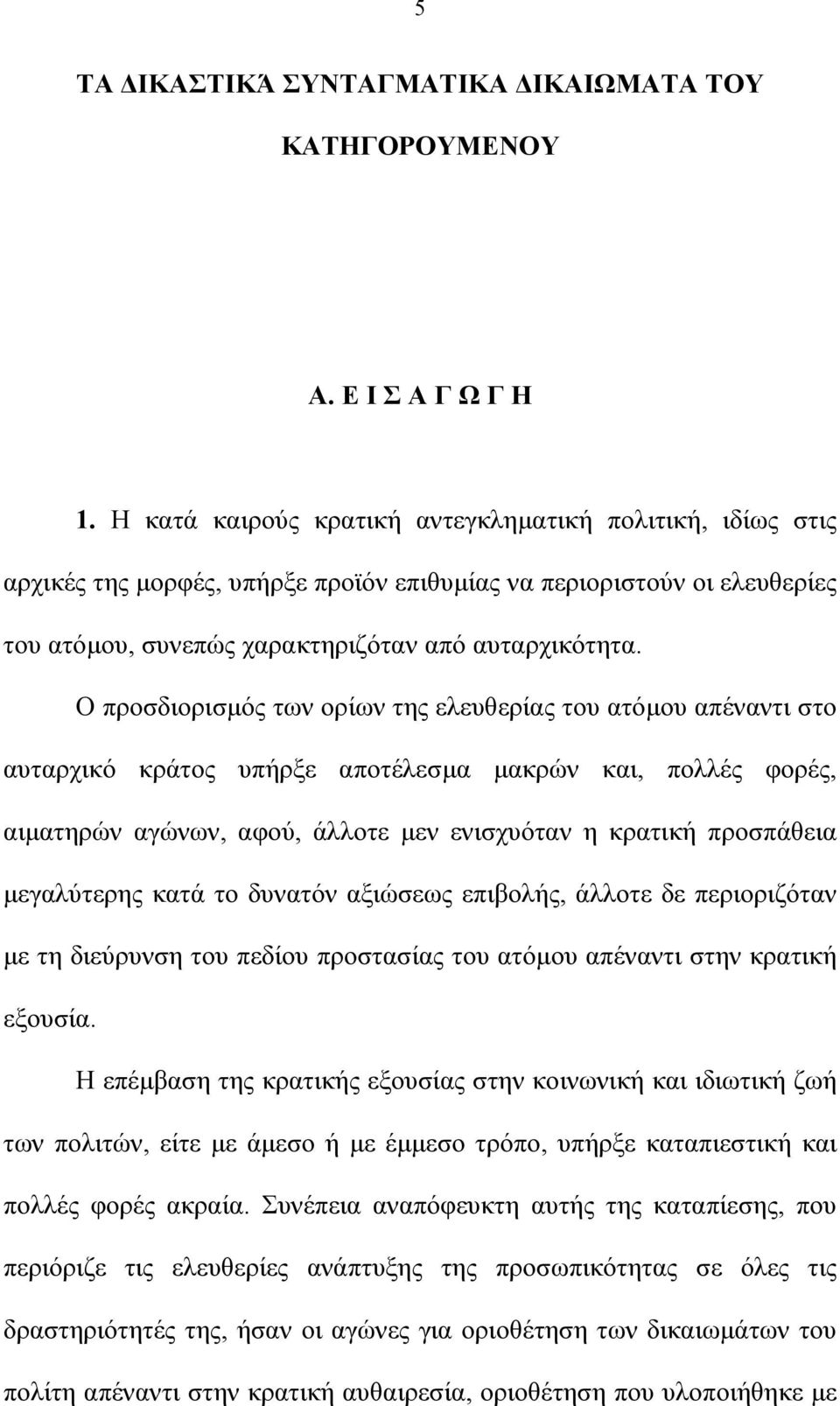 Ο προσδιορισµός των ορίων της ελευθερίας του ατόµου απέναντι στο αυταρχικό κράτος υπήρξε αποτέλεσµα µακρών και, πολλές φορές, αιµατηρών αγώνων, αφού, άλλοτε µεν ενισχυόταν η κρατική προσπάθεια