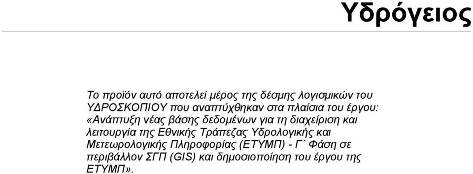 διαχείριση και λειτουργία της Εθνικής Τράπεζας Υδρολογικής και Μετεωρολογικής