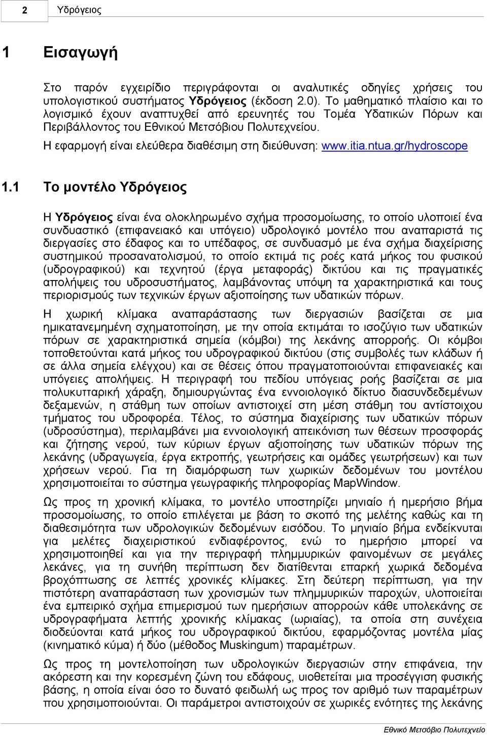 Η εφαρµογή είναι ελεύθερα διαθέσιµη στη διεύθυνση: www.itia.ntua.gr/hydroscope 1.