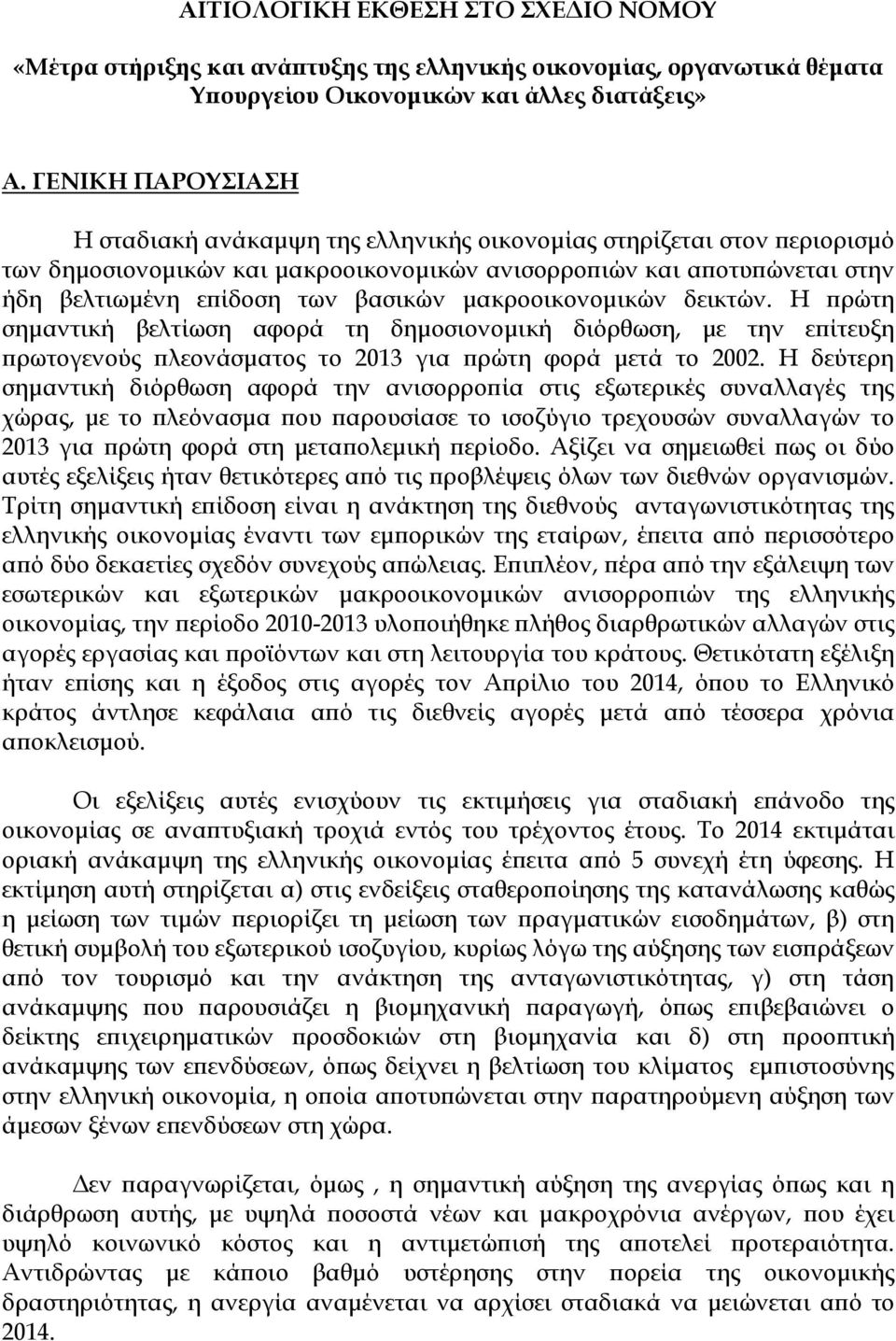 µακροοικονοµικών δεικτών. Η ρώτη σηµαντική βελτίωση αφορά τη δηµοσιονοµική διόρθωση, µε την ε ίτευξη ρωτογενούς λεονάσµατος το 2013 για ρώτη φορά µετά το 2002.