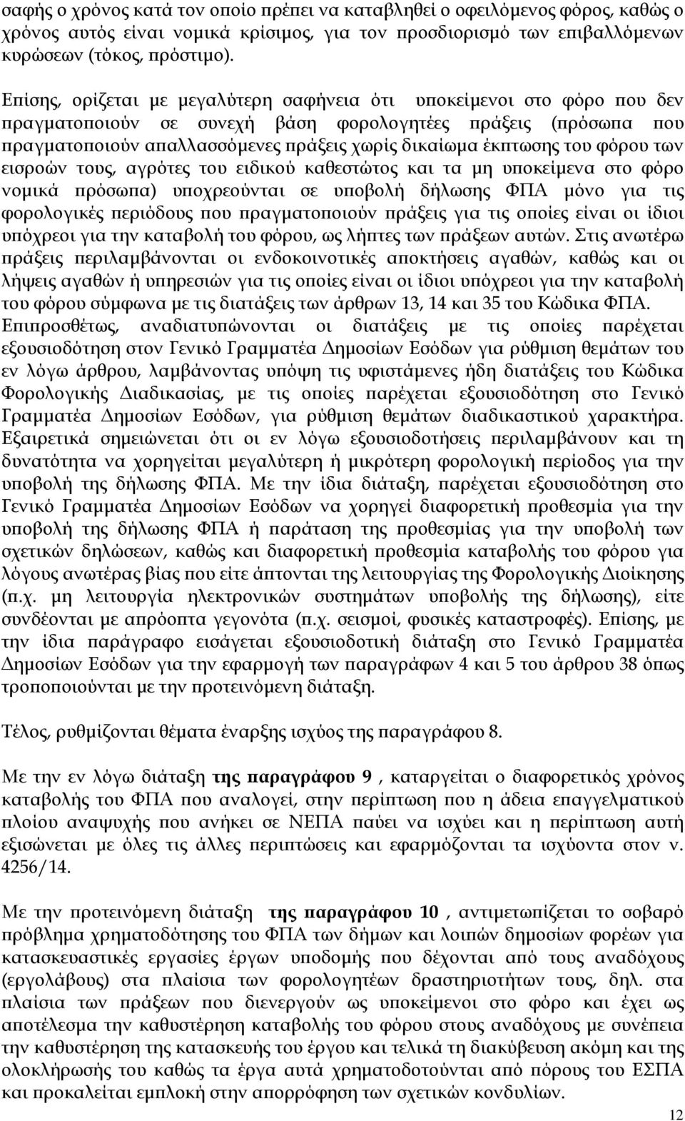 φόρου των εισροών τους, αγρότες του ειδικού καθεστώτος και τα µη υ οκείµενα στο φόρο νοµικά ρόσω α) υ οχρεούνται σε υ οβολή δήλωσης ΦΠΑ µόνο για τις φορολογικές εριόδους ου ραγµατο οιούν ράξεις για