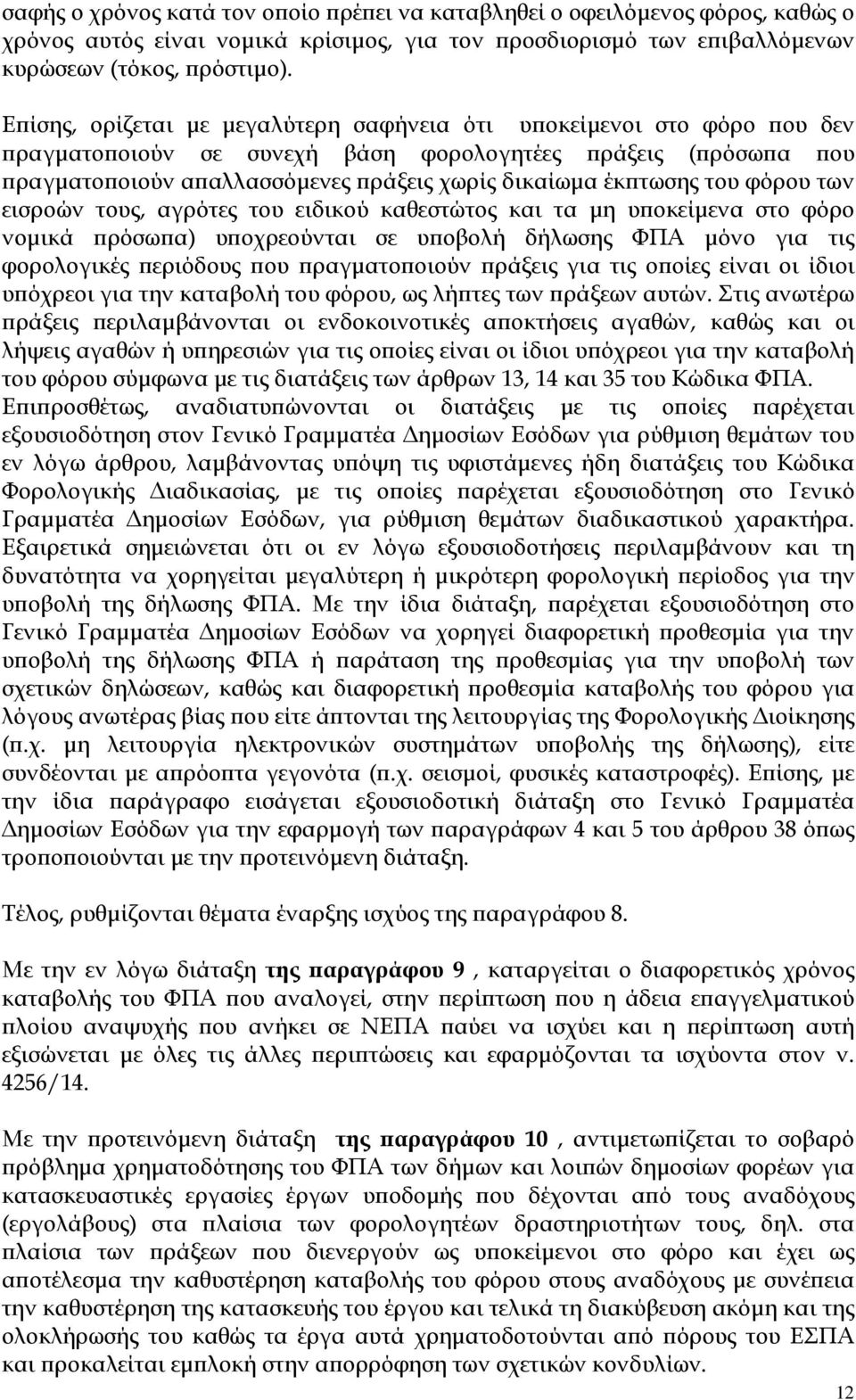 φόρου των εισροών τους, αγρότες του ειδικού καθεστώτος και τα µη υ οκείµενα στο φόρο νοµικά ρόσω α) υ οχρεούνται σε υ οβολή δήλωσης ΦΠΑ µόνο για τις φορολογικές εριόδους ου ραγµατο οιούν ράξεις για