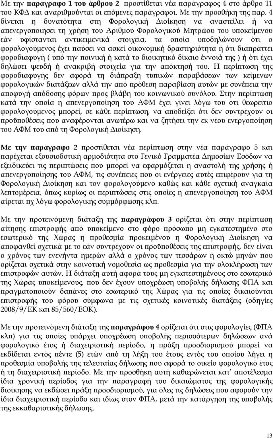 ότι ο φορολογούµενος έχει αύσει να ασκεί οικονοµική δραστηριότητα ή ότι δια ράττει φοροδιαφυγή ( υ ό την οινική ή κατά το διοικητικό δίκαιο έννοιά της ) ή ότι έχει δηλώσει ψευδή ή ανακριβή στοιχεία