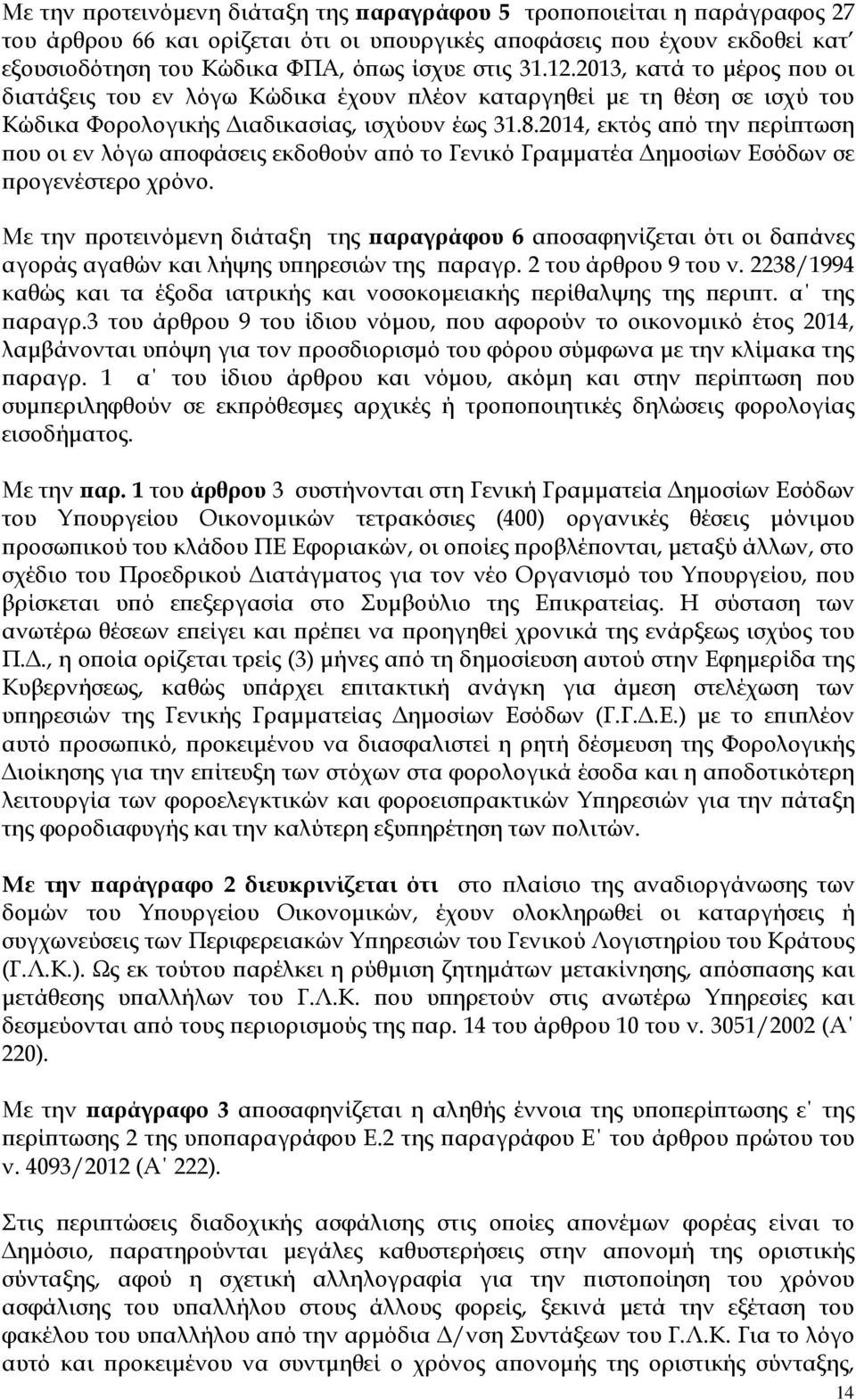 2014, εκτός α ό την ερί τωση ου οι εν λόγω α οφάσεις εκδοθούν α ό το Γενικό Γραµµατέα ηµοσίων Εσόδων σε ρογενέστερο χρόνο.